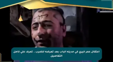 اعتقال عمر خيري في مدينة الباب بعد تعرضه للضرب.. تعرف على كامل التفاصيل